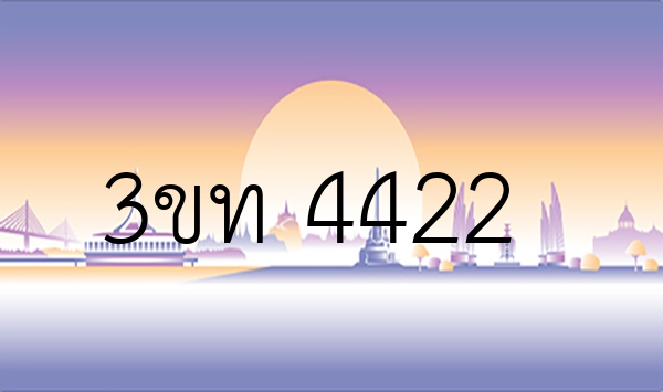 3ขท 4422